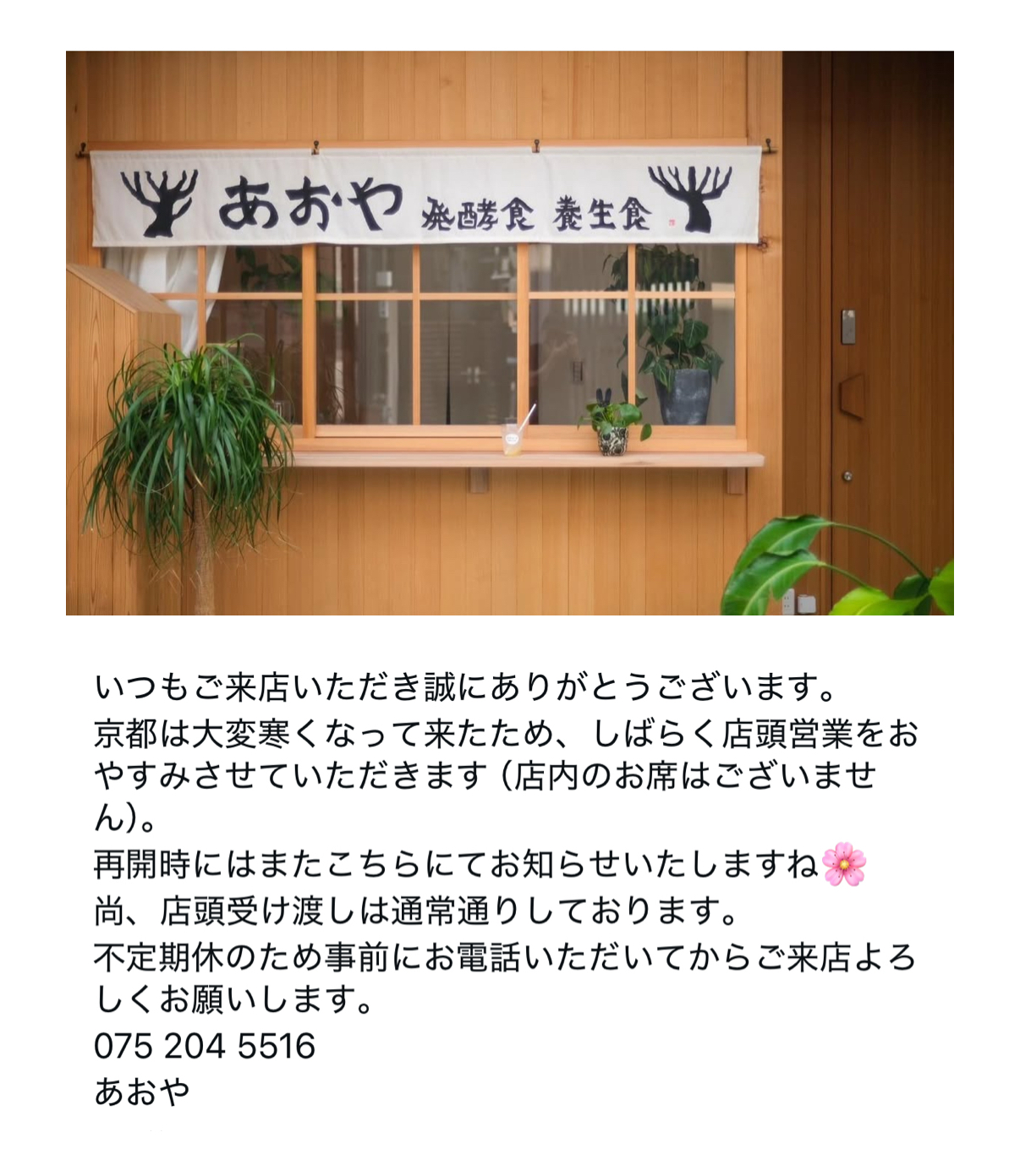 あおや店舗、営業日について